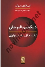 درنگیدن با امر منفی اسلاوی ژیژک ترجمه علی حسن زاده انتشارات نشرنی
